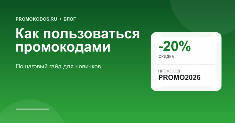 Как пользоваться промокодами: пошаговый гайд