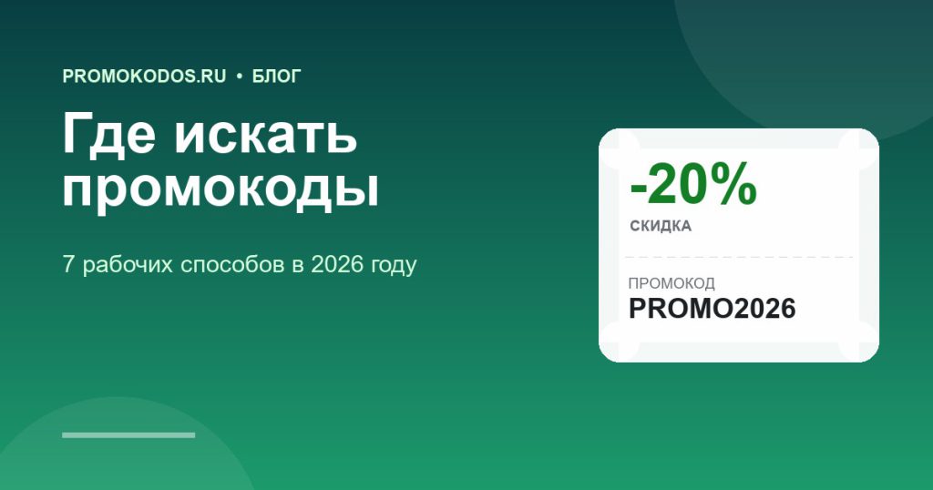 Где искать промокоды: 7 рабочих способов