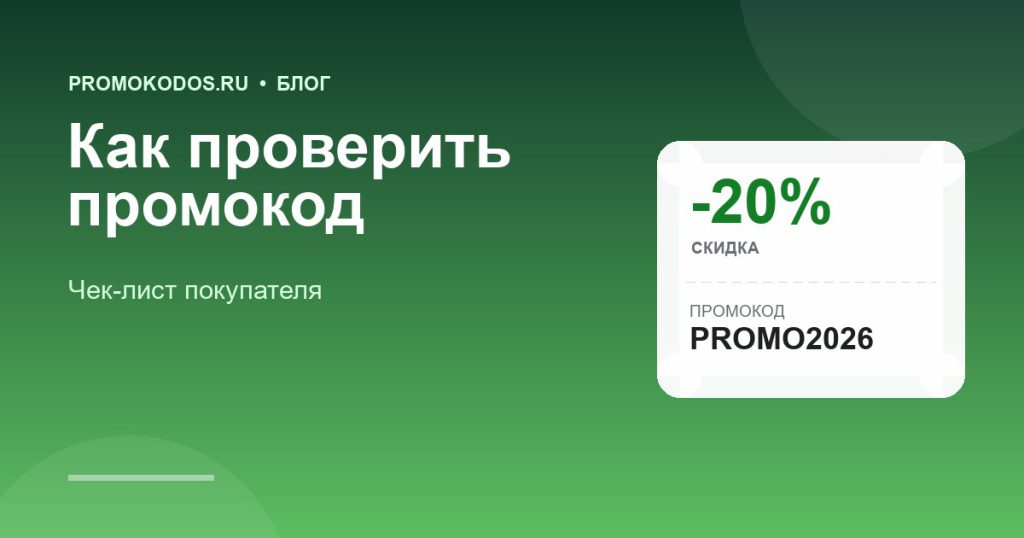 Как проверить промокод перед покупкой