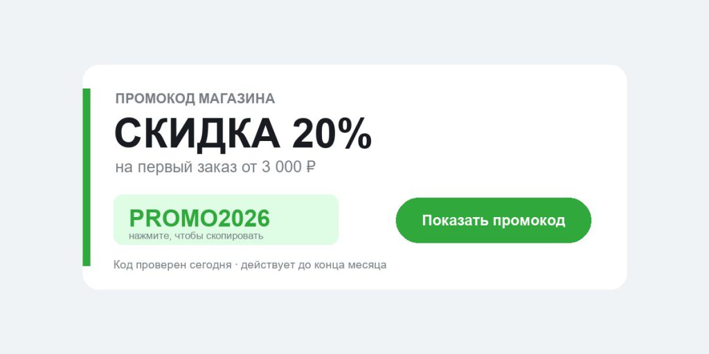 Карточка промокода со скидкой 20%