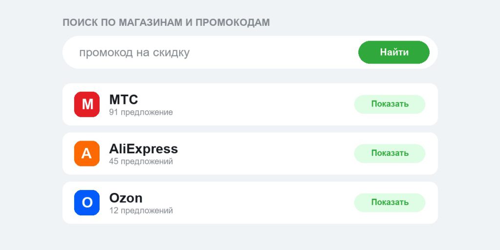 Поиск промокодов по магазинам