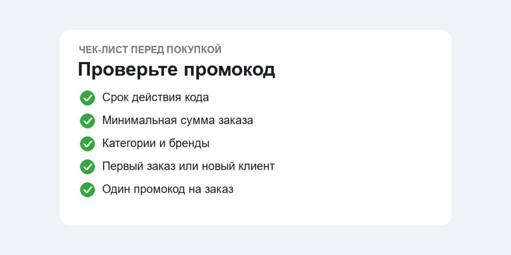 Чек-лист проверки промокода